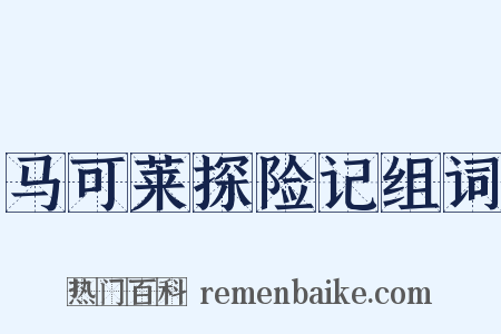 马可莱探险记组词是什么意思的图片
